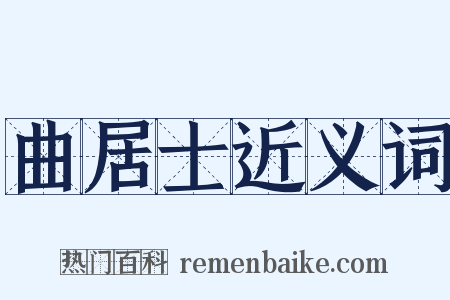曲居士近义词是什么意思的图片